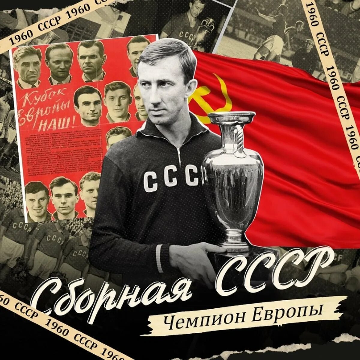 Первым чемпионом россии стал. СССР чемпион Европы по футболу 1960. Сборная СССР 1960 чемпион Европы. Яшин чемпион Европы 1960. Лев Яшин чемпион Европы по футболу 1960 года.