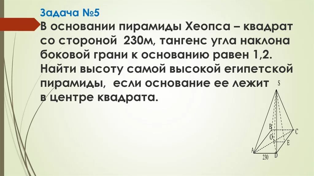 Основанием пирамиды является квадрат одно из боковых. Основание пирамиды Хеопса. Пирамида с основанием квадрат. В основании пирамиды Хеопса лежит квадрат со стороной 230 м. В основании пирамиды лежит квадрат.