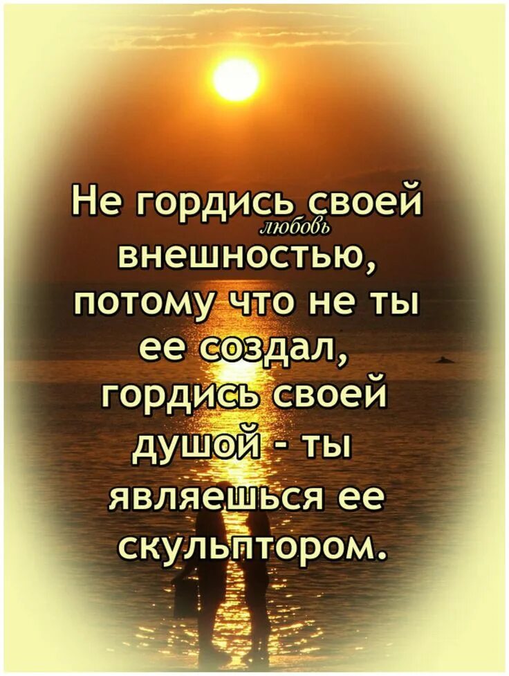 Не гордись а то. Не гордись своей внешностью. не гордись своей внешностью не ты ее создал а гордись своей душой. не гордитесь своей внешностью потому что не вы ее создали. не гордитесь своей внешностью потому что не вы.