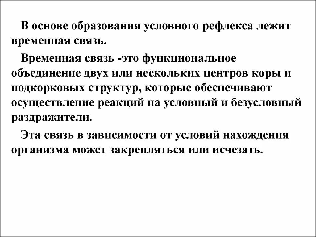 Механизм образования временной связи условных рефлексов. Временная связь механизмы ее формирования. Механизмы образования условно-рефлекторной связи. Механизм в основе образования условного рефлекса. Образование временной связи