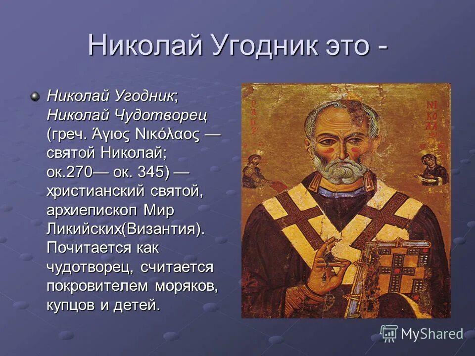 николай угодник и николай чудотворец. покровители купцов. николай угодник чудотворец. гермес – покровитель путешественников и купцов. святитель николай чудотворец на море.