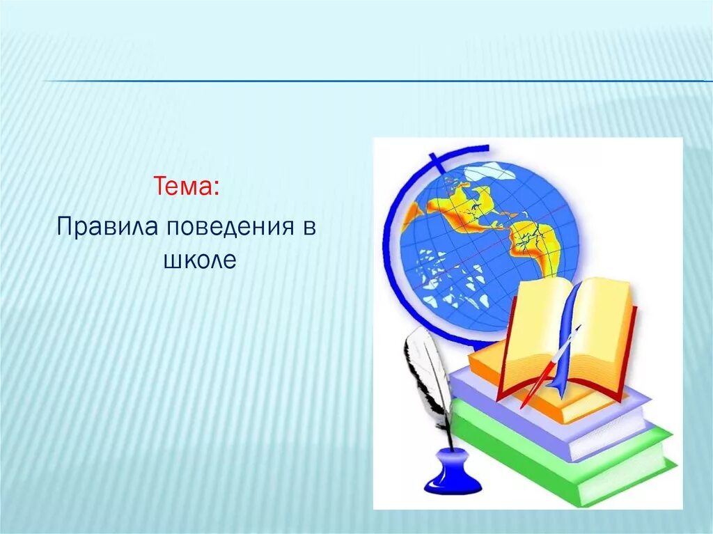 Классный час для 5 класса презентация. Правила поведения в школе. Классный час в начальной школе. Классный час поведение в школе. Классный час презентация.