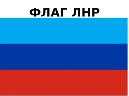 Флаг лнр