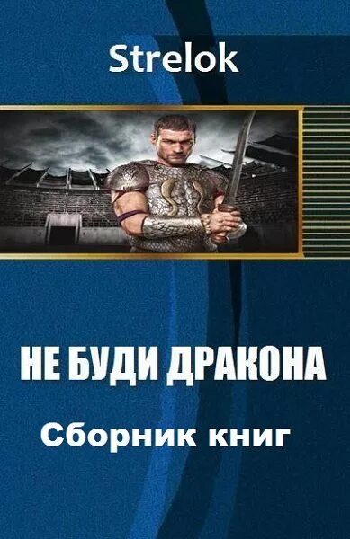 Бобков попаданец в дракона 2 читать