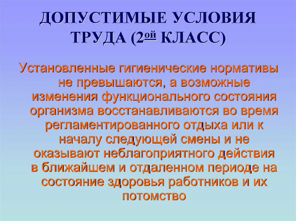 Оптимальные или допустимые условия труда какой класс. Допустимые условия труда. допустимые условия труда 2. 2 класс условий труда это. допустимый класс условий труда.