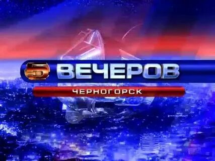 Вечер от 9 04 24