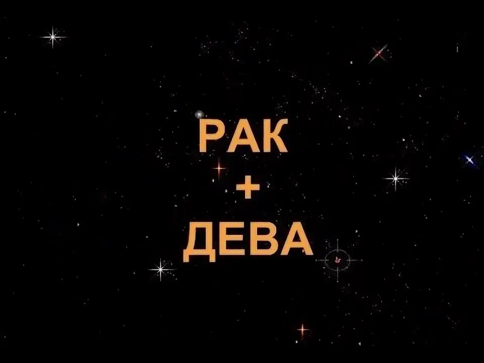 Он дева и я дева. Рак+ дева. дева+рак = любовь обоих.
