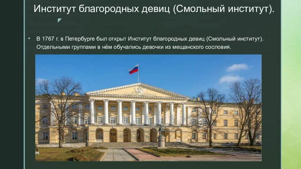 Смольный институт благородных девиц 1764. Рассказ про институт. Сообщение о учебном заведении. Рассказ про московский университет мгу. История университета.