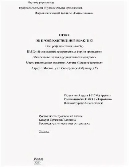 Отчет по практике фармацевта. Заключение в отчете по производственной практике медсестры. Дневник практики студента фармацевта в аптеке. Отчет студента по производственной практике фармацевта. Дневник по производственной практике фармацевта.
