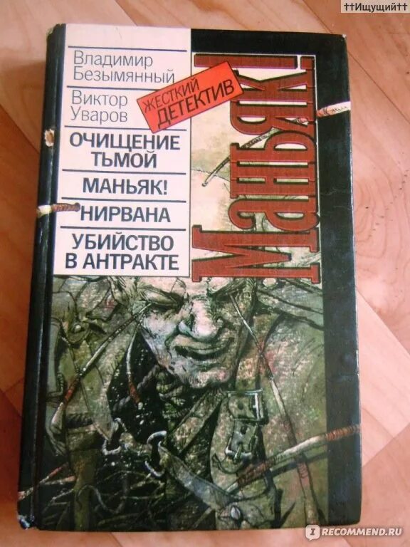 Книга детектив маньяк