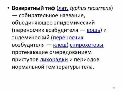 Клещевой возвратный тиф