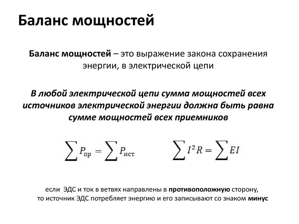 Мощность составит. Уравнение баланса мощностей. Уравнение баланса мощностей формула. Баланс мощностей в электрической цепи. Уравнение баланса мощностей в электрической цепи.