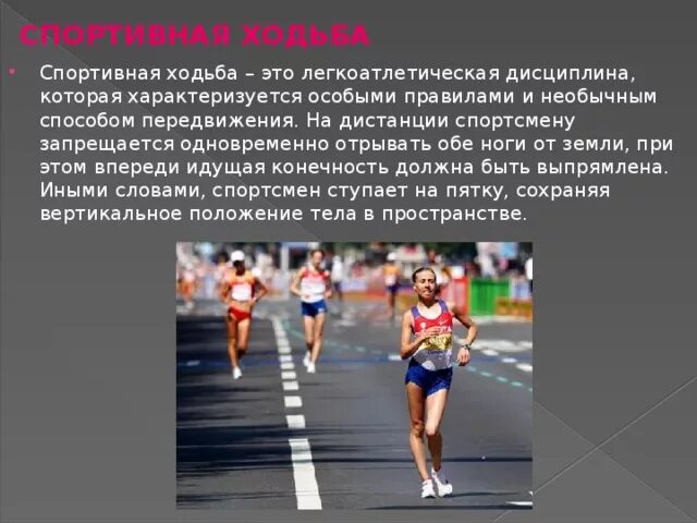 Чем отличается обычная ходьба от обычной. Спортивная ходьба презентация. спортивная ходьба скорость. скорость при спортивной ходьбе. ходьба в легкой атлетике кратко.