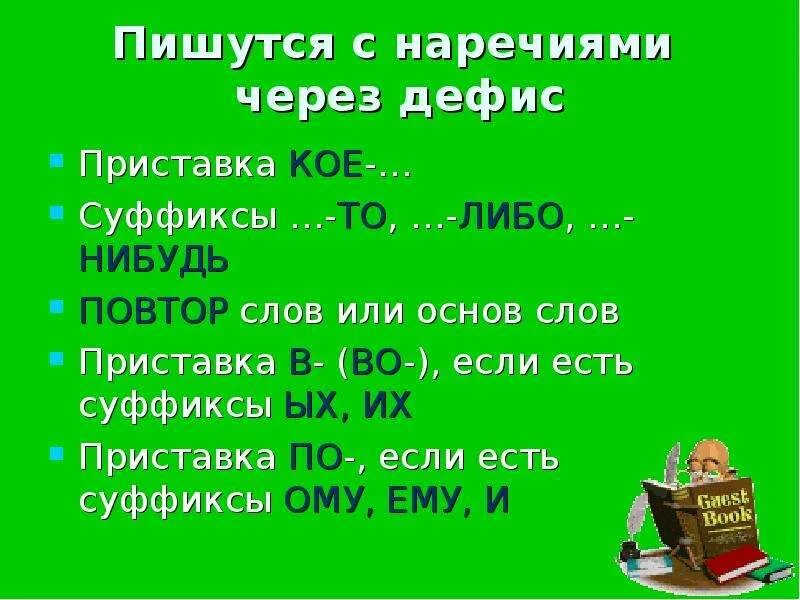 Суффиксы через дефис. Приставки пишушие чере здефис. Приставки пишущиеся через дефис. Слова с то либо нибудь. Как пишется слово сквозь