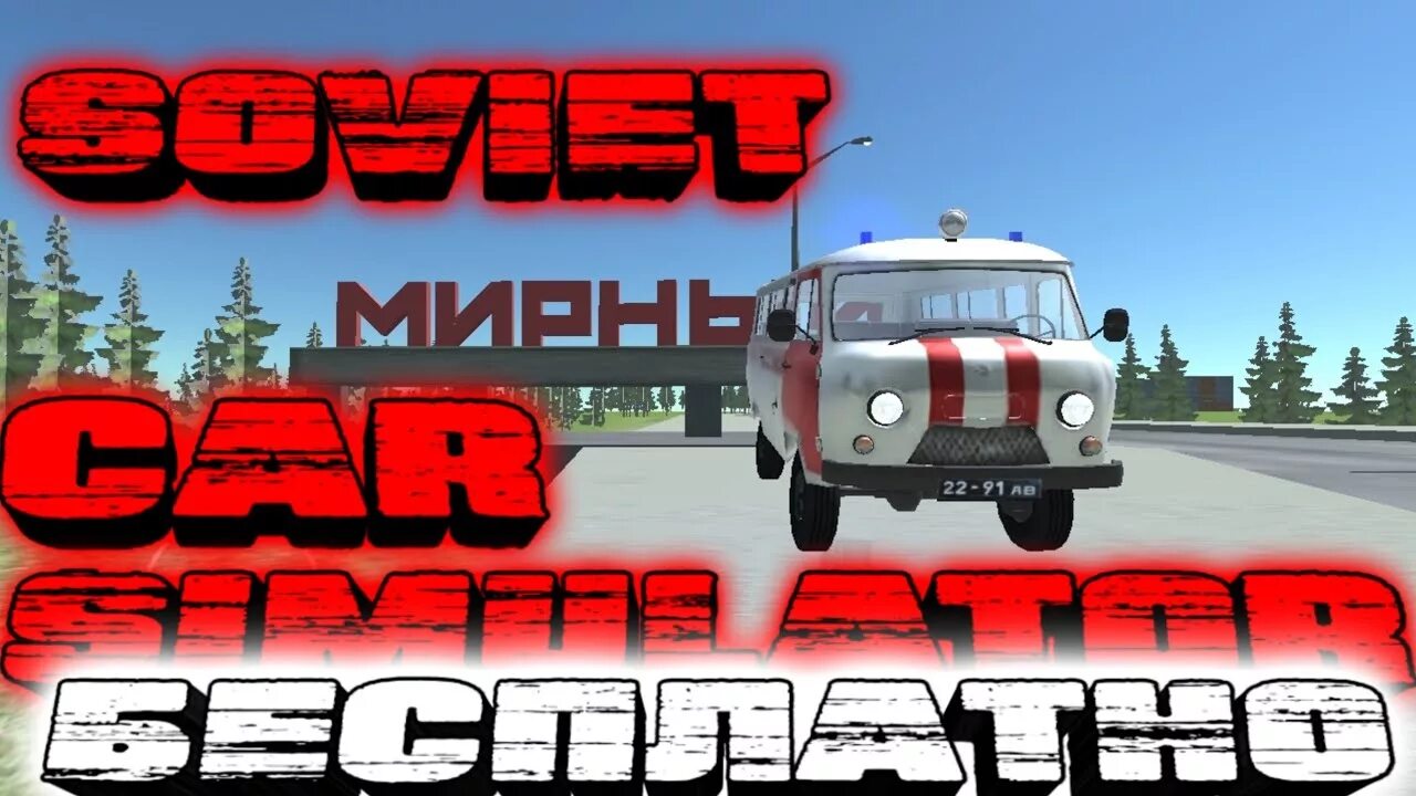 Игра soviet car simulator. Soviet car симулятор. soviet car premium. совиет кар премиум. совиет кар симулятор премиум.