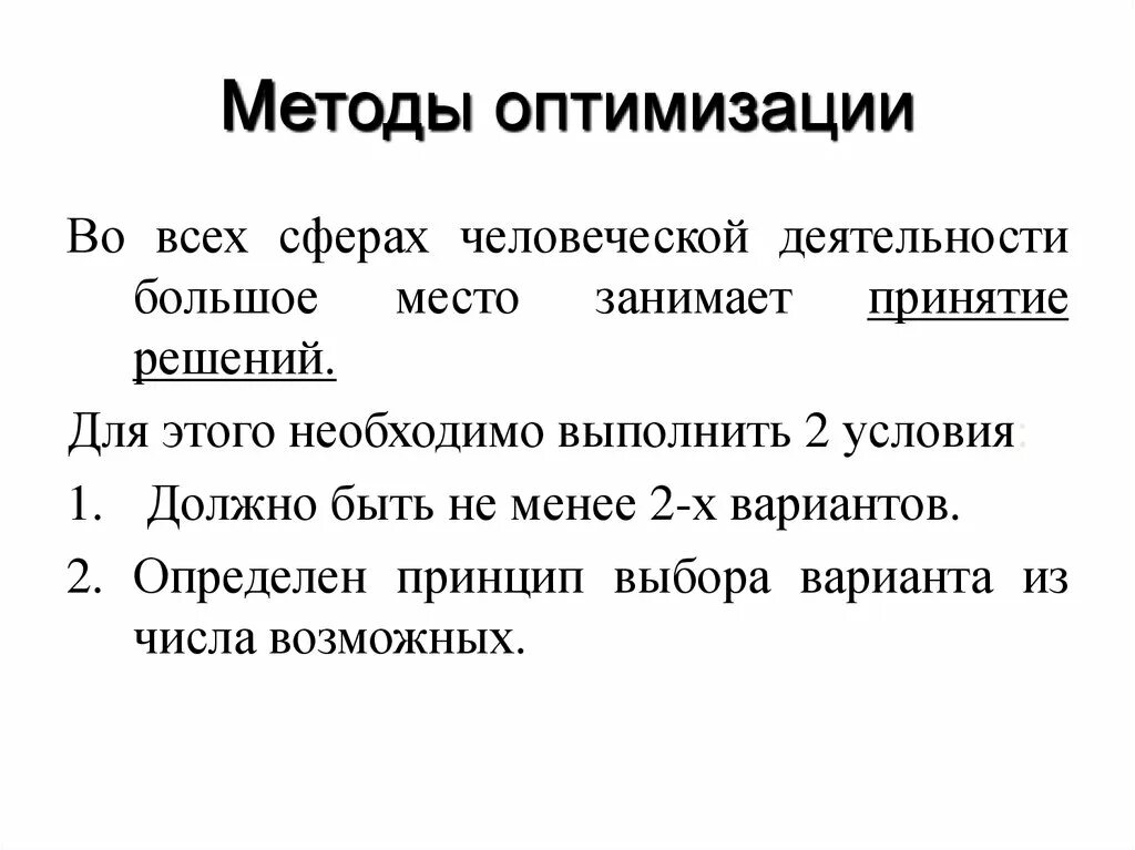 Способы оптимизации. Методы оптимизации математика. Методы оптимизации что за предмет. Оптимизационный метод в экономике. Методы оптимизации в экономике.