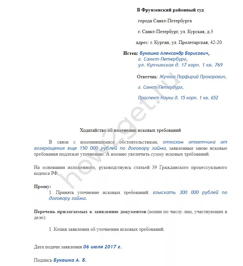 Ходатайство о изменении исковых требований по гражданскому делу. Ходатайство об уточнении исковых. Заявление об изменении исковых требований. Внести изменения в исковое заявление.