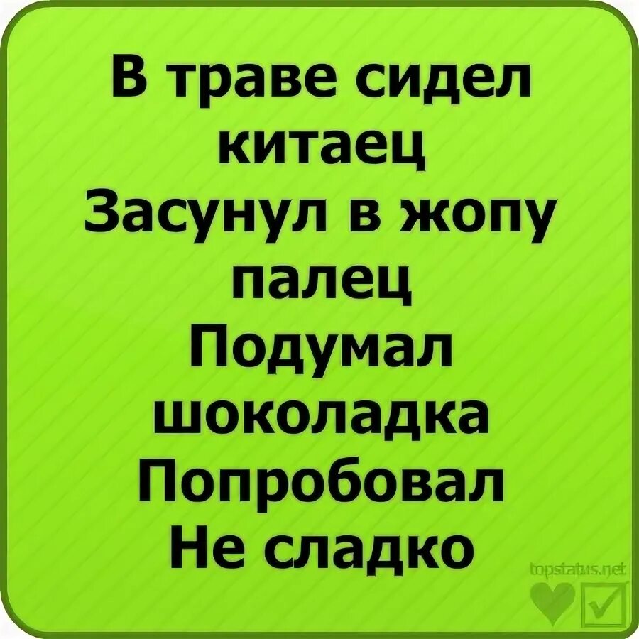 В траве сидел китаец. В траве сидел китаец засунул. Песня в траве сидел китаец. Прикол в траве сидел китаец. Сует палец в очко