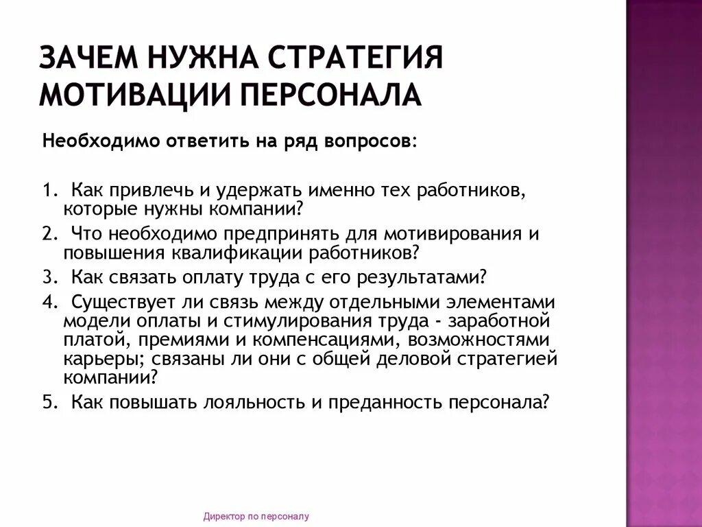 Зачем нужна мотивация персонала. Зачем нужна мотивация сотрудников. Стратегия мотивирования сотрудников. Стратегия мотивации персонала