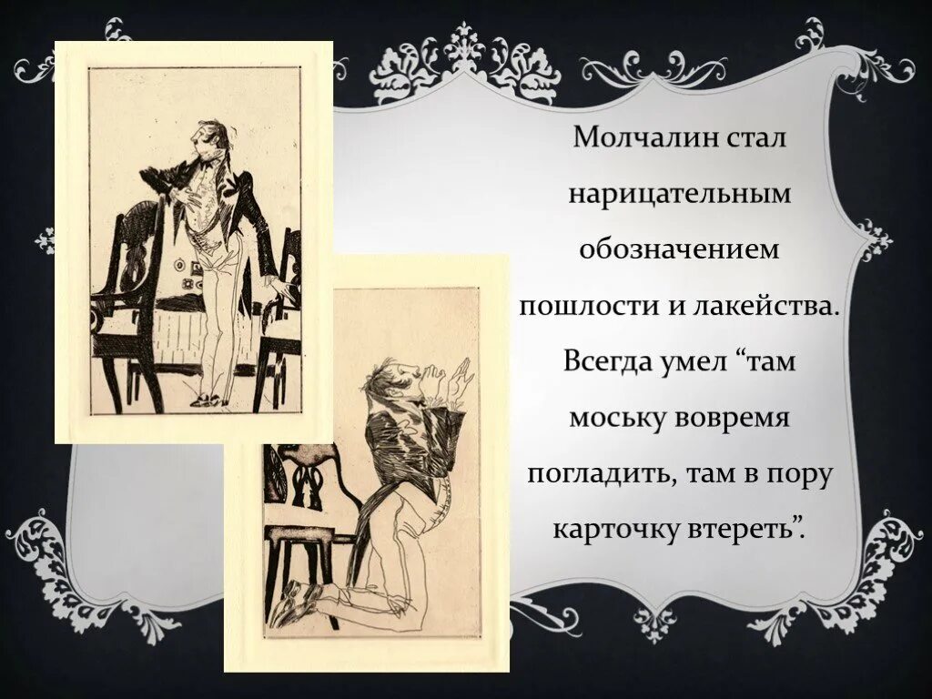 Горе от ума иллюстрации. Молчалин иллюстрации. Горе от ума персонажи. Горе от ума иллюстрации к произведению. Темы комедии горе от ума