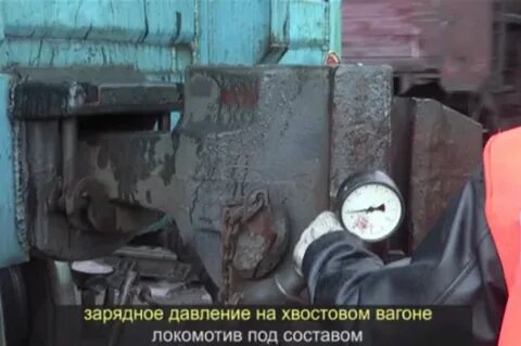 Давление хвостового вагона
