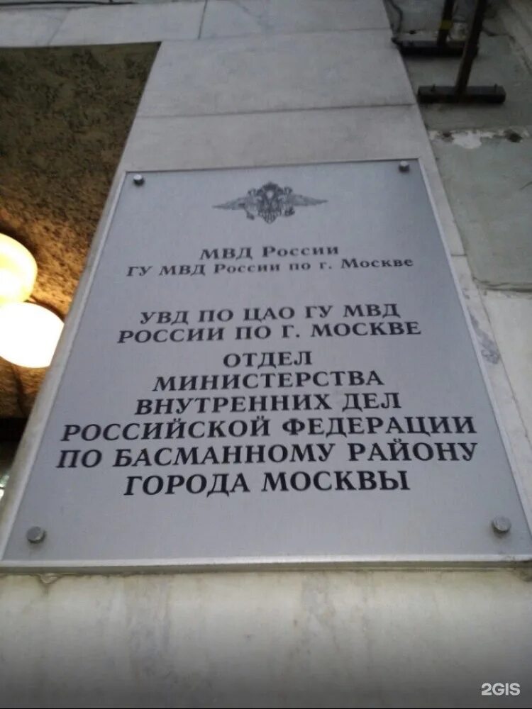 Басманный отдел полиции г москвы. Омвд по району басманный г москвы. Басманный овд москвы. Овд басманный. 1.