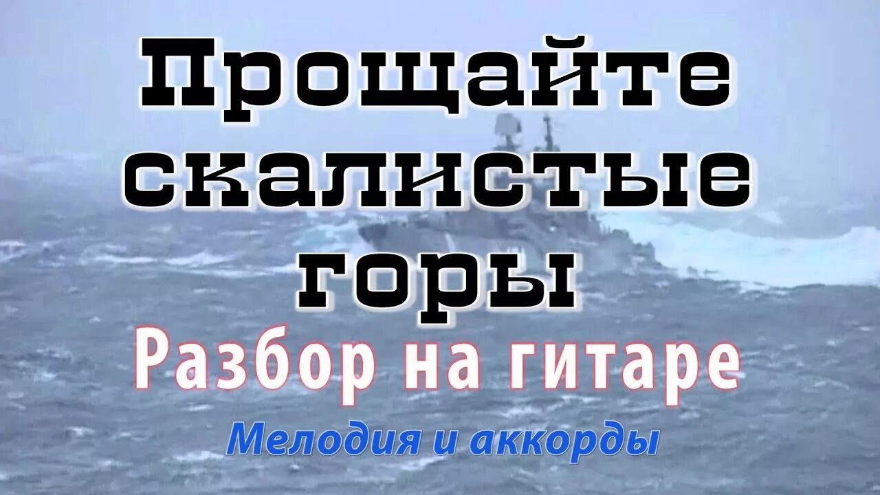 Прощайте скалистые горы. Жарковский Прощайте скалистые горы. Прощайте скалистые горы слова. Прощайте скалистые горы песня. Прощайте горы песня текст