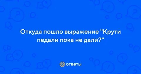 Пошла фраза