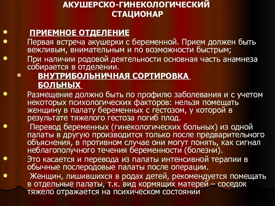 Акушерско гинекологические заболевания. Акушерско-гинекологический стационар. Принципы этики и деонтологии в акушерстве. Деонтология в гинекологии. Этика и деонтология в гинекологии.