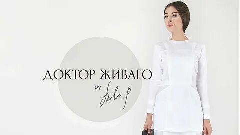 Живаго медицинская одежда