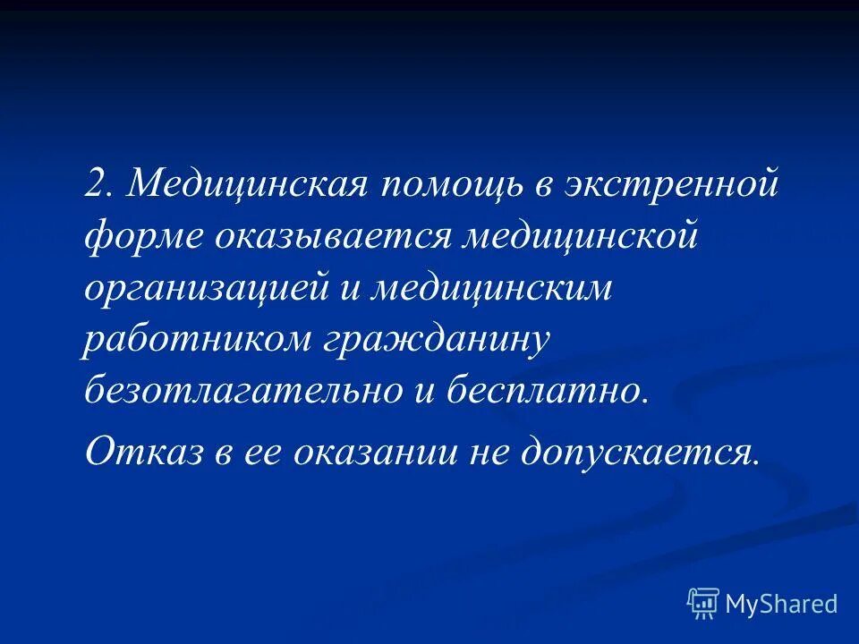 Помощь в экстренной форме оказывается. Плановая медицинская помощь это что такое простыми словами. Сроки оказания экстренной медицинской помощи. Неотлагательно. Экстренная медицинская помощь оказывается.