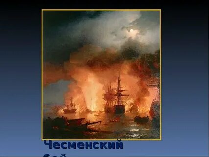Картины айвазовского бой