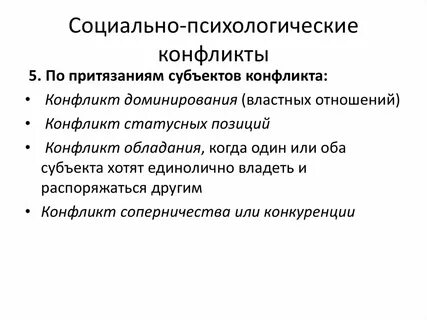 Ситуация социально психологического конфликта конфликта