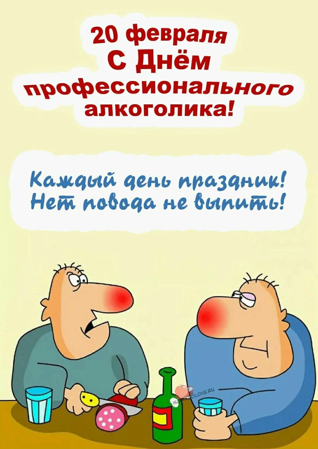 День профессионального алкоголика в россии. День профессионального алкоголика. Открытка с днем алкоголика. Открытки с днем алкоголика 20 февраля. День проф алкоголика открытки.