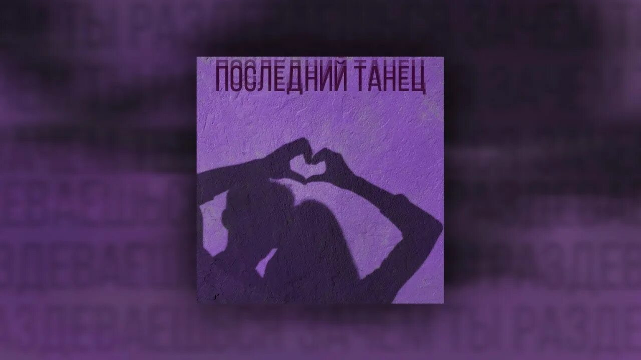 Танец под песню последний танец. Последний танец. Тини Лин последний танец. Последний танец Radjo. Последний танец обложка.