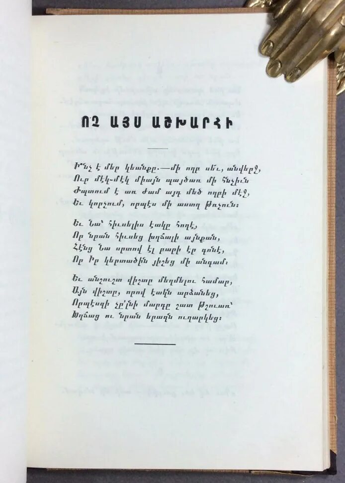 Стихи про армению на армянском. Армянские стихи на армянском. Армянские стихи на армянском. Армянские стихотворения. Стихи на армянском языке.