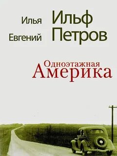 Одноэтажная америка книга