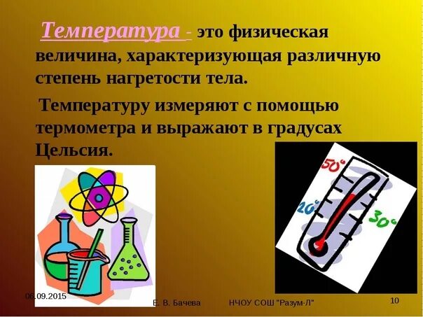 Температура это простыми словами. Температура в физике. Температура тела физика. Температура измерение температуры физика. Температура определение в физике.