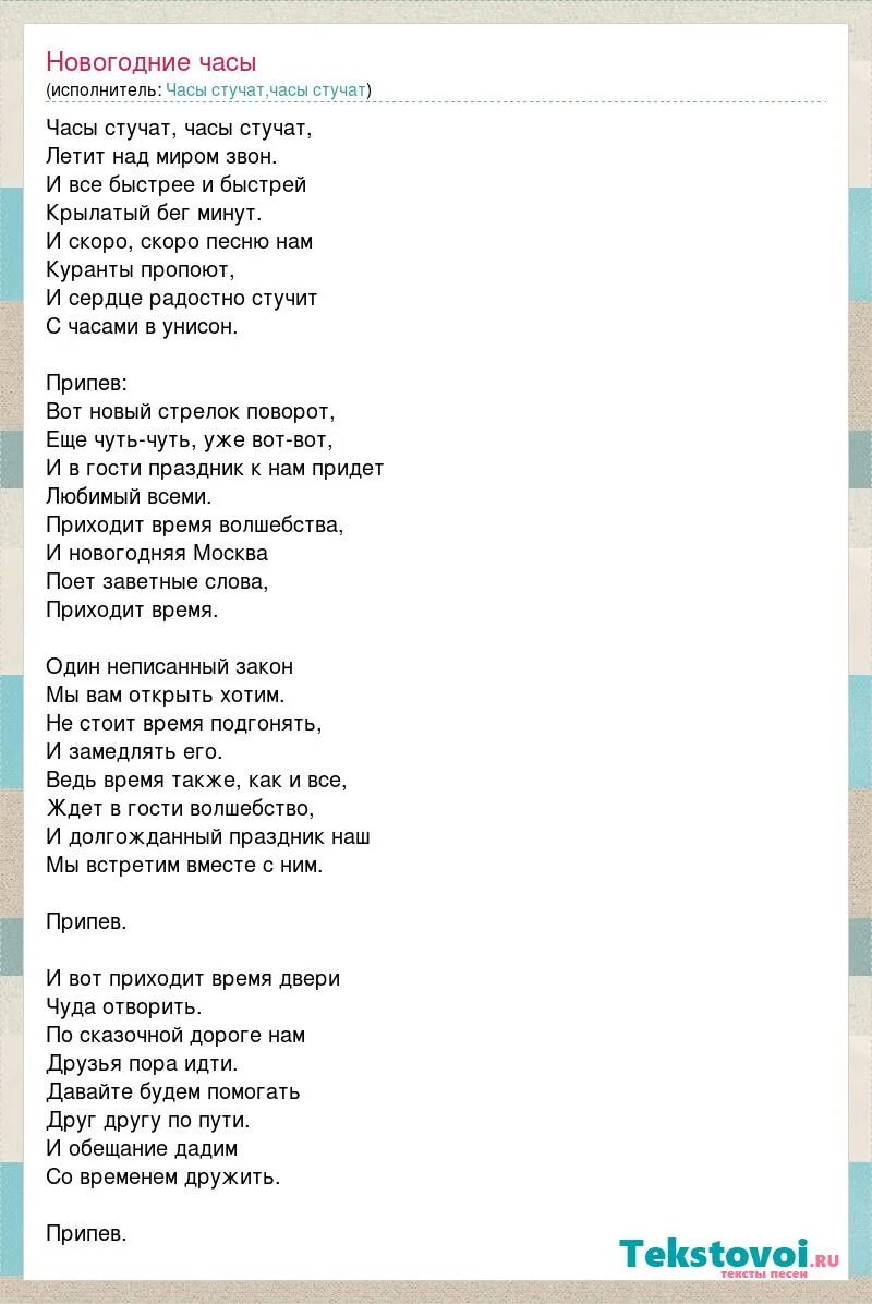 Часы стучат часы стучат песня. Текст песни новогодние часы. Новогодние песни часики. Новогодние часы песня. Новогодние часы песня текст.