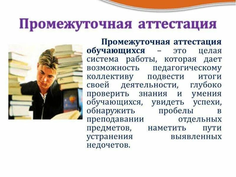 Промежуточная аттестация. Что такое промежуточная аттестация в школе. Готовимся к промежуточной аттестации. Аттестация учеников. Промежуточная аттестация студентов