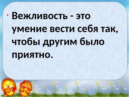 Вежливый это