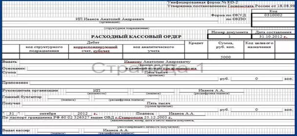 Образец заполнения расходного кассового ордера в подотчет. Расходный кассовый ордер основание в подотчет. Расходный кассовый ордер выдача денег подотчет. Расходный кассовый ордер выдача подотчет образец.