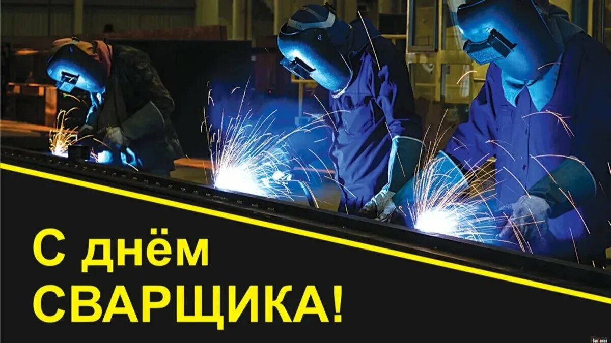 День сварщика. Когда празднуется день сварщика. День сварщика. Открытка сварщику. 27 мая день сварщика.