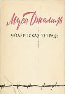 Моабитская тетрадь