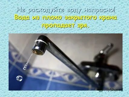 Закрывайте кран до конца