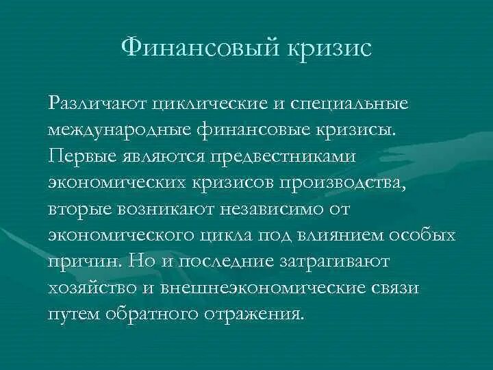 Международный кризис это. Глобальный финансовый кризис. Экономический кризис. Трейдинг иллюстрация. Финансовый кризис в социальной сфере.