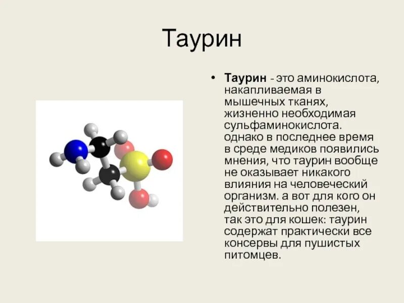 Таурин аминокислота. Таурин в энергетических напитках что это. Таурин в энергетике из чего. Таурин аминокислота для чего.