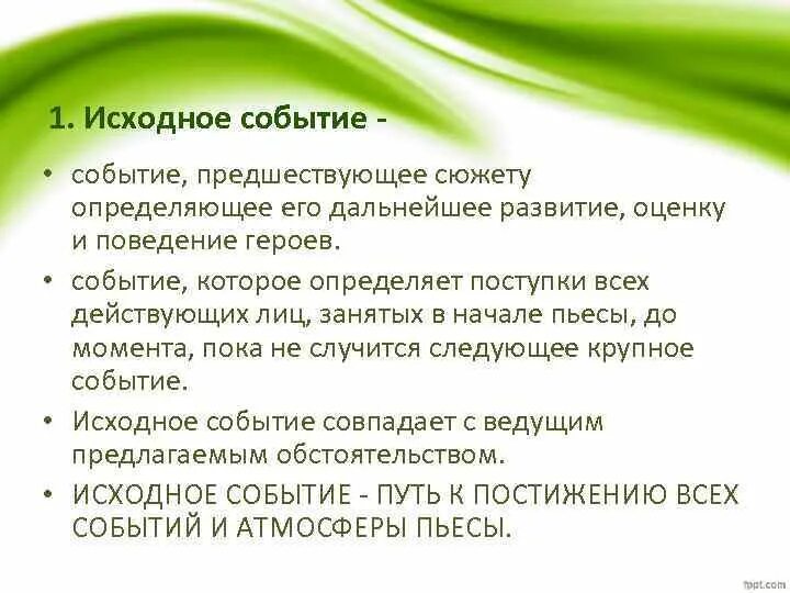 Определяющее событие. Событийный анализ пьесы. события в режиссуре. исходное событие пример. событийный ряд пример.