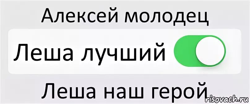 Леша путешественник ограничение по времени. Леха молодец. Алеша молодец. Леха молодец картинки. Алексей Леша Леха.