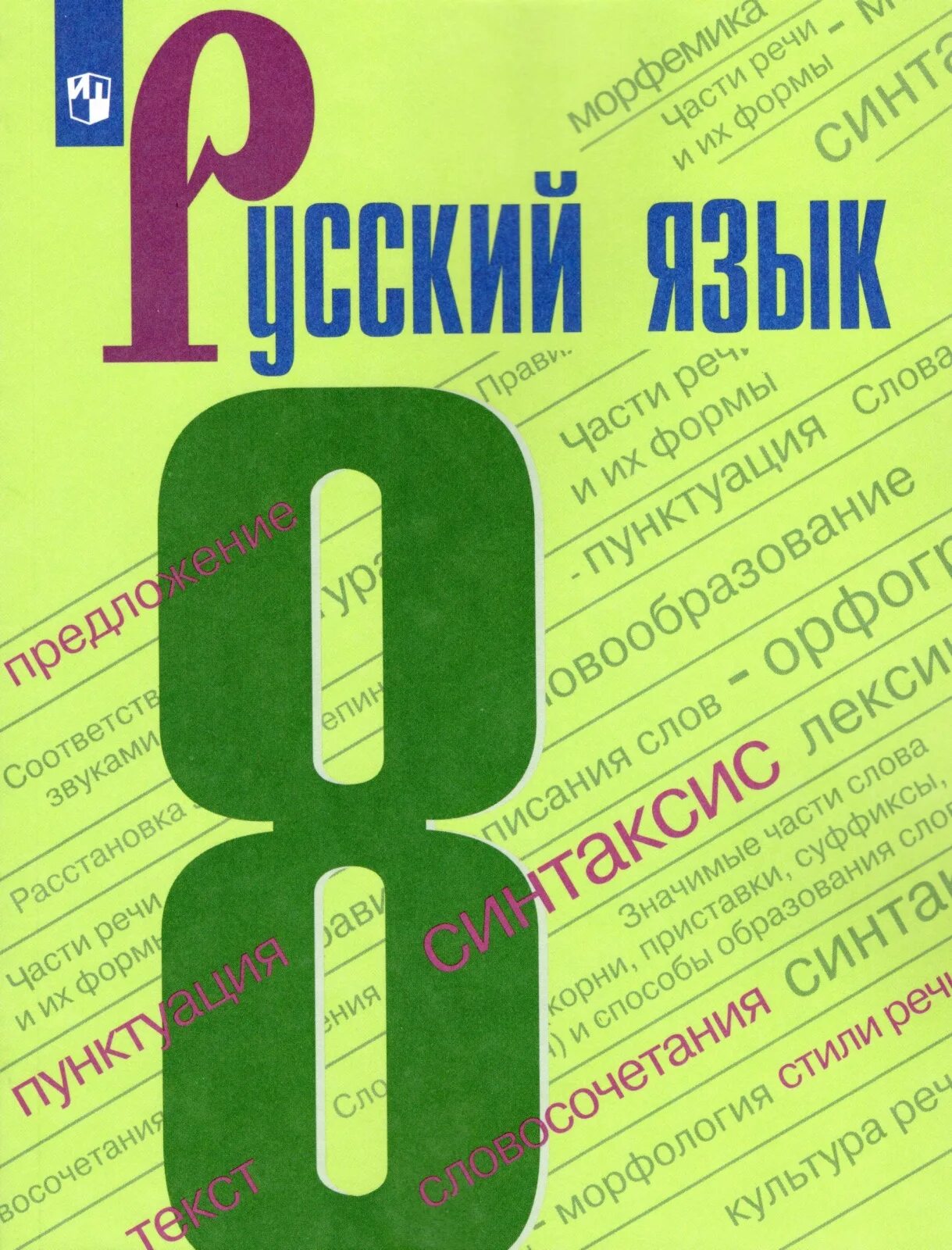 Русский язык книга. Бархударов. Л С Бархударов. Русский язык 9 класс.